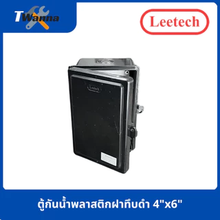 ตู้กันน้ำพลาสติกฝาใส 4x6 (Leetech)