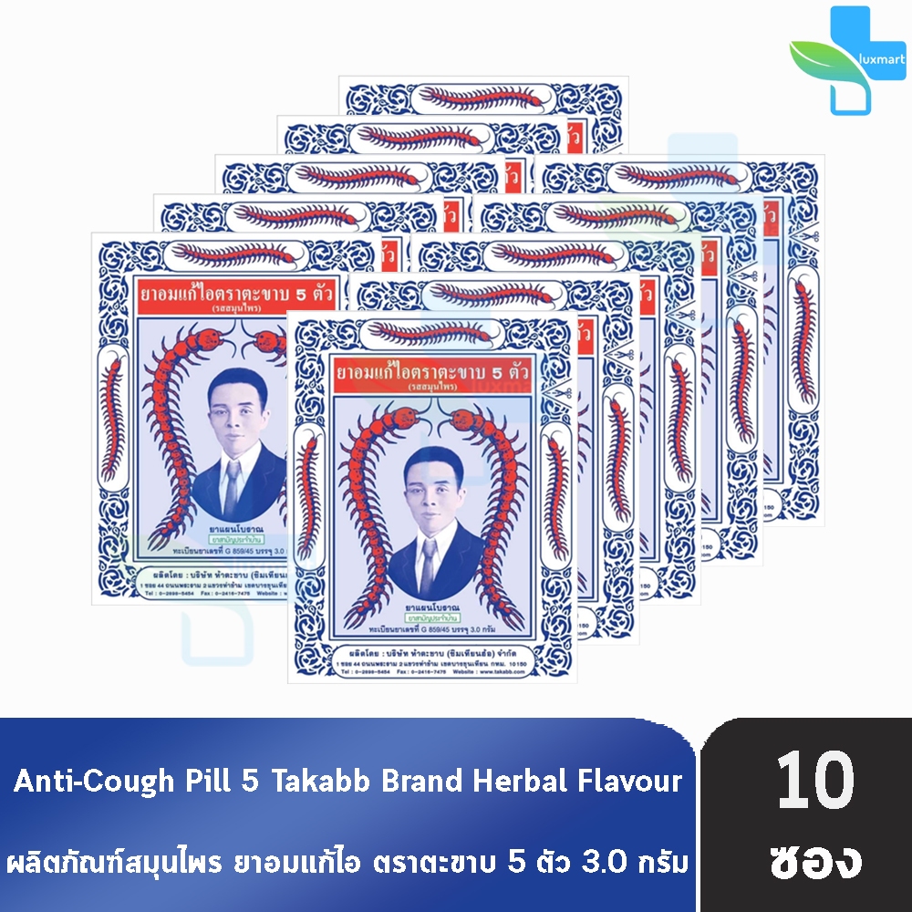 ยาอมแก้ไอ ตราตะขาบ 5 ตัว ชนิดซอง 3 กรัม รสสมุนไพร [10 ซอง] Takabb