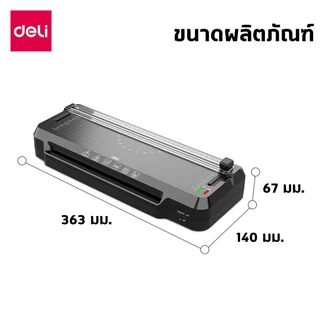 Deli เครื่องเคลือบ เครื่องเคลือบบัตร A4 3in1 ที่ตัดกระดาษ3แบบ และที่เจาะรู รุ่นภาษาอังกฤษ Laminator