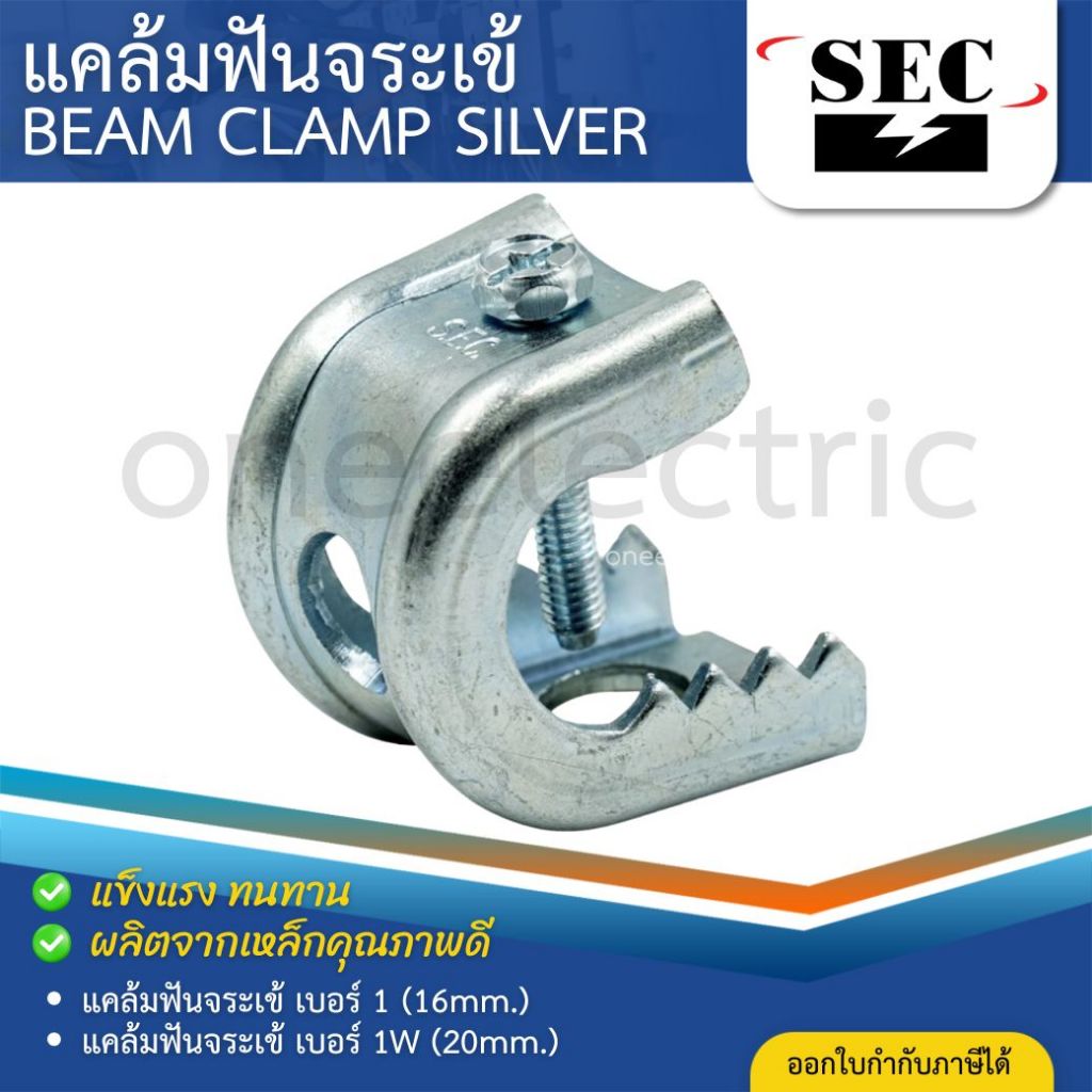 SEC แคล้มฟันจระเข้ ชุบขาว เบอร์1 เบอร์1W BEAM CLAMP SILVER แคล้มจระเข้
