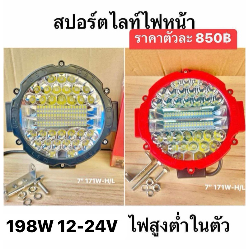 แพ๊ค1ชิ้น ไฟสปอร์ตไลท์LED 7นิ้ว 198วัต ไฟหน้า/ไฟตัดหมอก 12-24โวลท์ใส่ได้ สว่างเวอร์ ไฟหน้าLED รถยนต์/รถบรรทุก