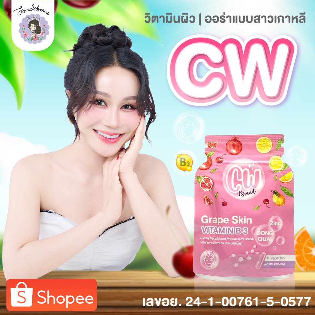 💜 Fondokmai 💜ผลิตภัณฑ์อาหารเสริม CW เม็ดผิวขาวพี่ฝน สูตรใหม่