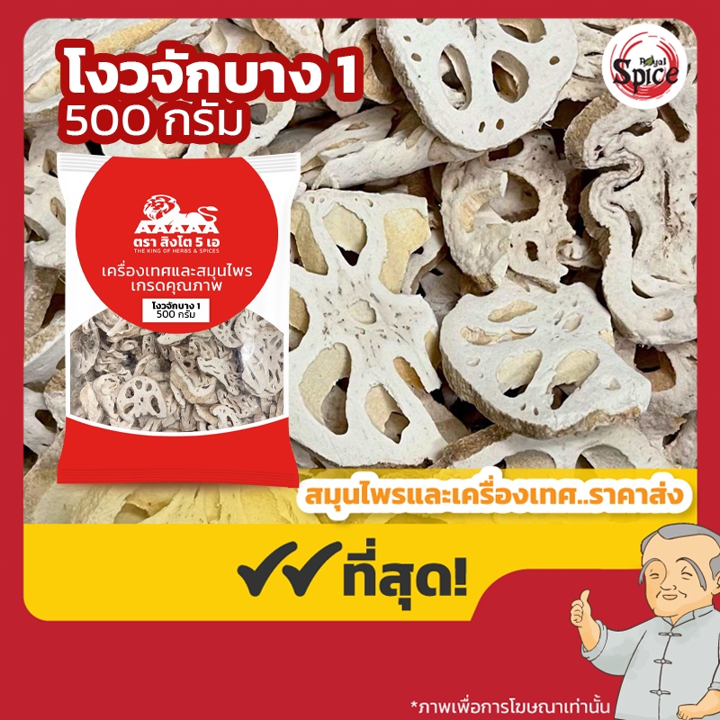 โงวจัก แผ่นบาง เบอร์ 1 รากบัว โหงวจัก 藕节 ขนาด 500 กรัม