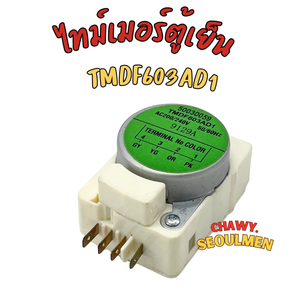 นาฬิกาตู้เย็น TMDF603AD1 Haier ทามเมอร์ตู้เย็น นาฬิกาตู้เย็น TMDF603 ใช้ได้ทุกยี่ห้อ ยกเว้น SHARP