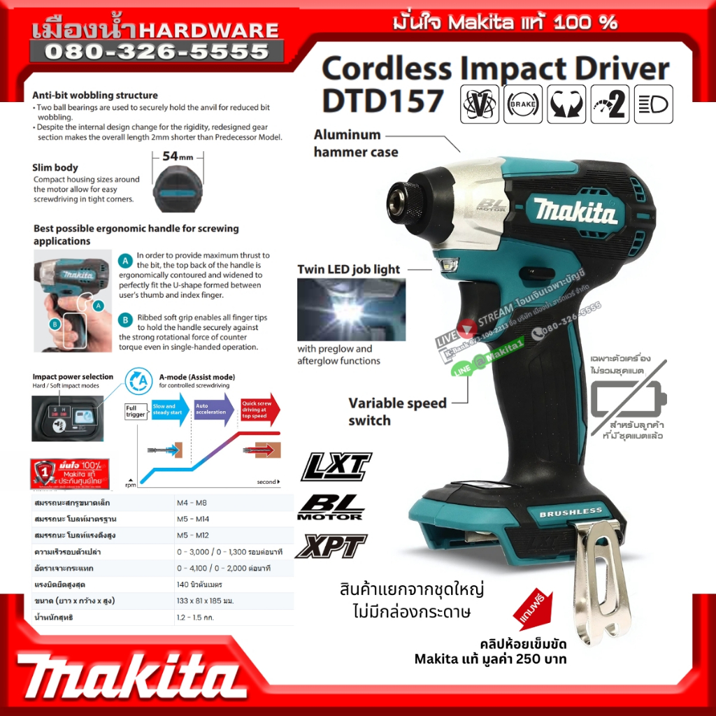 MAKITA รุ่น DTD157 สว่าน สว่านอิมแพคไร้สาย รุ่น dtd157Z (เครื่องเปล่า) 140nm 18v BL MOTOR DTD157Z ขอ
