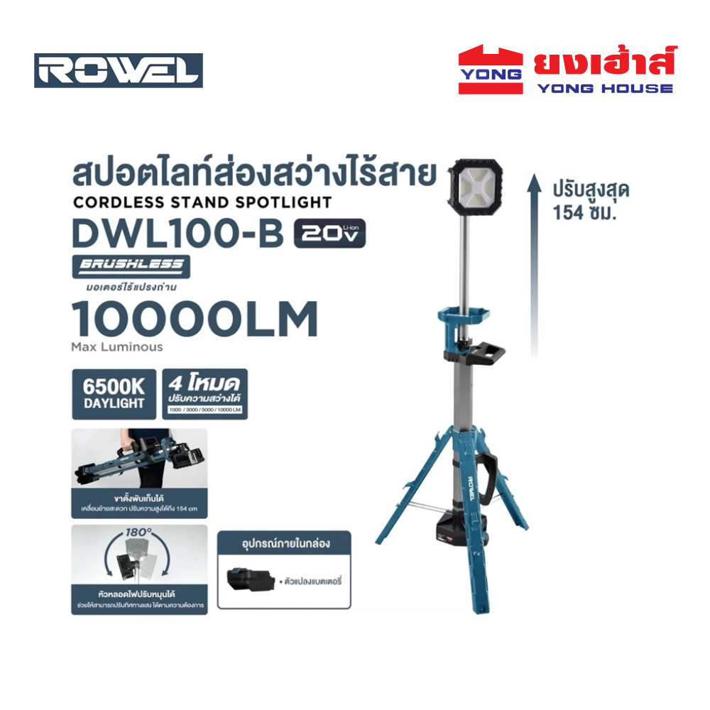 ROWEL สปอตไลท์ส่องสว่างไร้สาย 20V แสงสีขาว รุ่น DWL100-B เครื่องเปล่า สปอตไลท์