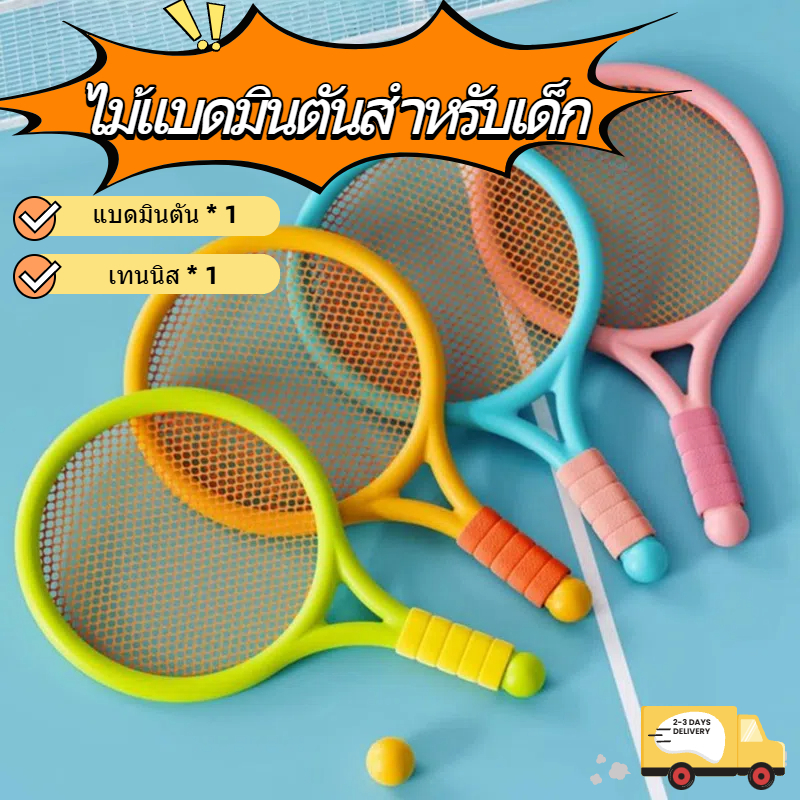 เซ็ตไม้แบดมินตันเด็ก อายุ 5-10 ขวบ ด้ามฟองน้ำกันลื่น เนื้อเบา แถมลูกขนไก่ 2 ใบ｜ราคาคุ้มค่า