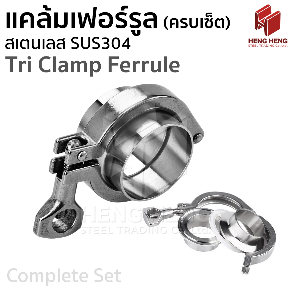 แคล้มเฟอร์รูล ครบเซ็ต สเตนเลส 304 Tri Clamp Ferrule