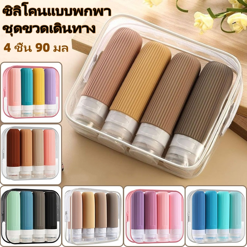 🔥4ชิ้น90มิลลิลิตรแบบพกพาซิลิโคนชุดขวดรีฟิลซิปแพ็คเดินทางภาชนะบรรจุอุปกรณ์อาบน้ำภาชนะ🔥