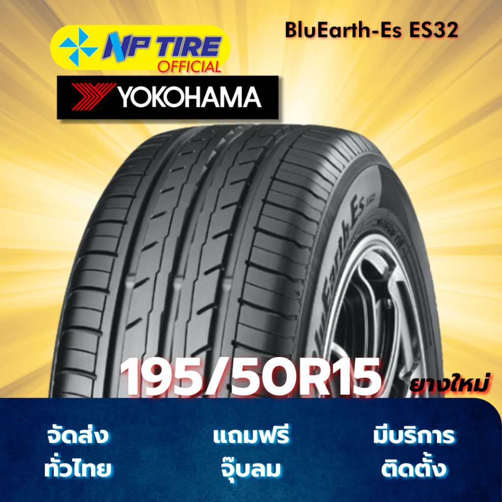ยาง 195/50R15 YOKOHAMA BluEarth-Es ES32 ราคาต่อเส้น  ปี 2025