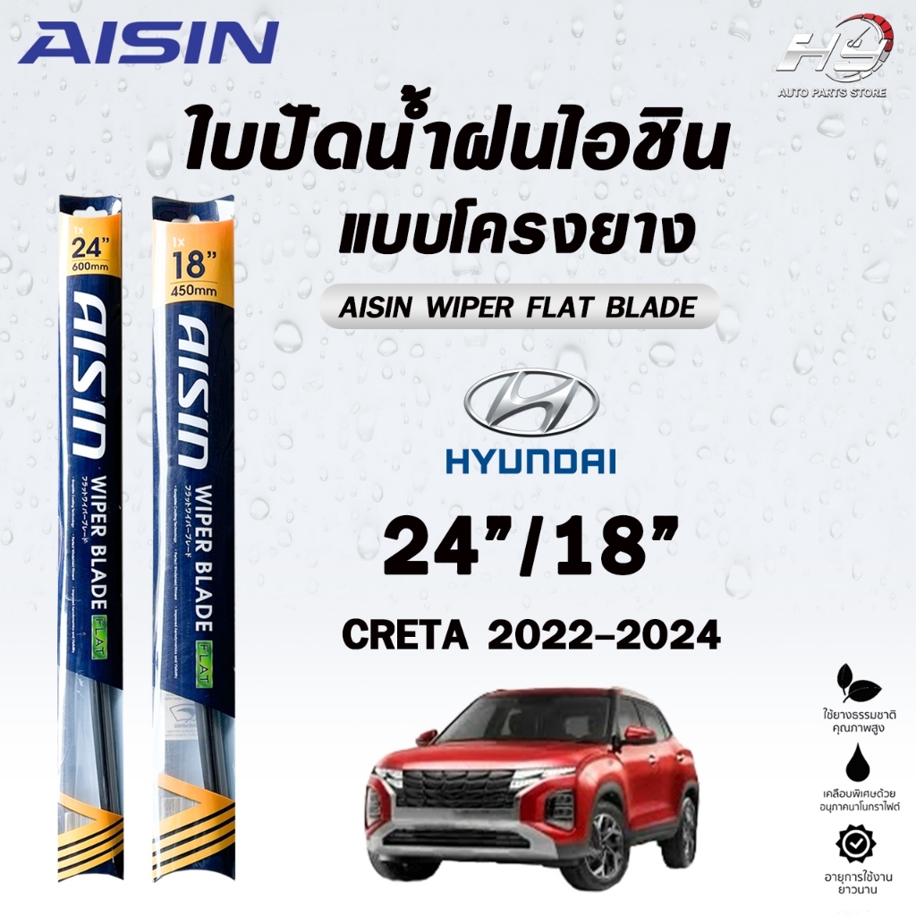 ใบปัดน้ำฝน AISIN WIPER BLADE FALT รุ่นโครงยาง HYUNDAI CRETA ปี 2022-2024 ขนาด 24/18 AISIN ฮุนได คาร์เทีย (ราคาต่อ2 ชิ้น)