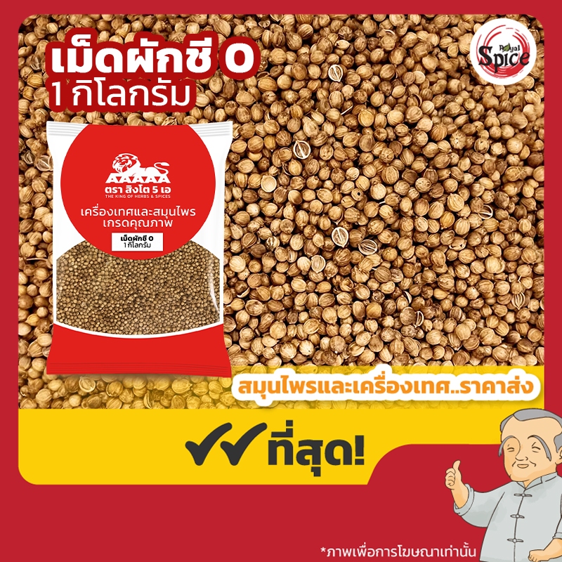 เม็ดผักชี เบอร์ 0 ง่วงจี้ (Coriander Seed) ขนาด 1 กิโลกรัม