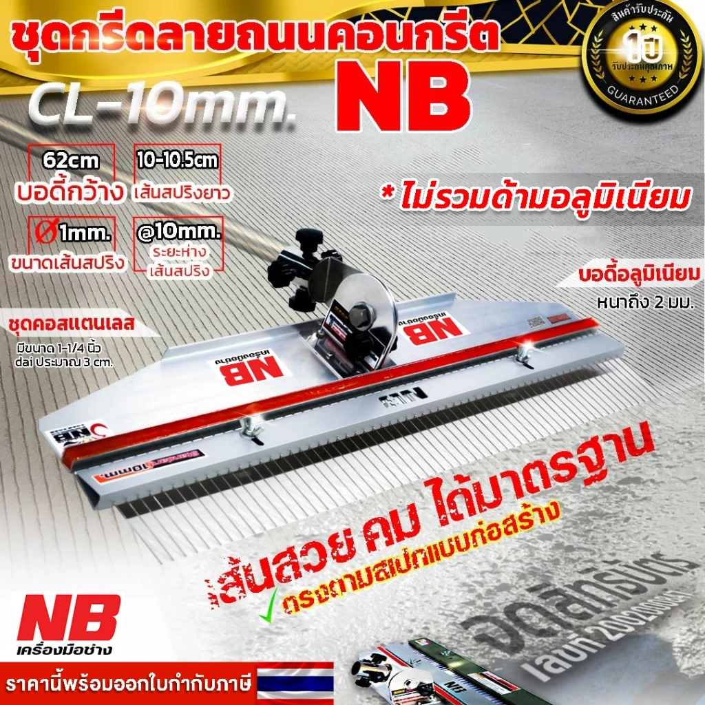 คราดกรีดลายถนนคอนกรีต ชุดกรีดลายถนน ระยะห่าง 10 / 7 มม. (เเบบมีด้าม) (ไม่มีด้าม) โปรดอ่านรายละเอียดก่อนสั่งซื้อ