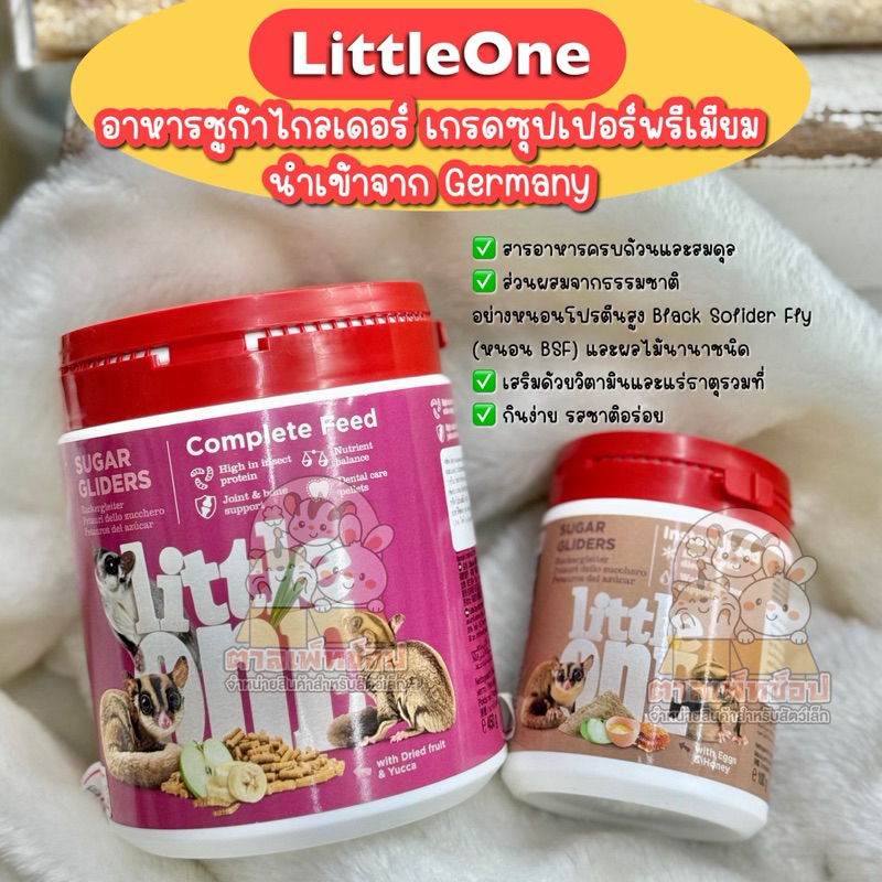 LittleOne SugarGlider Food ลิตเติ้ลวัน อาหารชูก้าไกลเดอร์ เกรดซุปเปอร์พรีเมียม นำเข้าจาก Germany