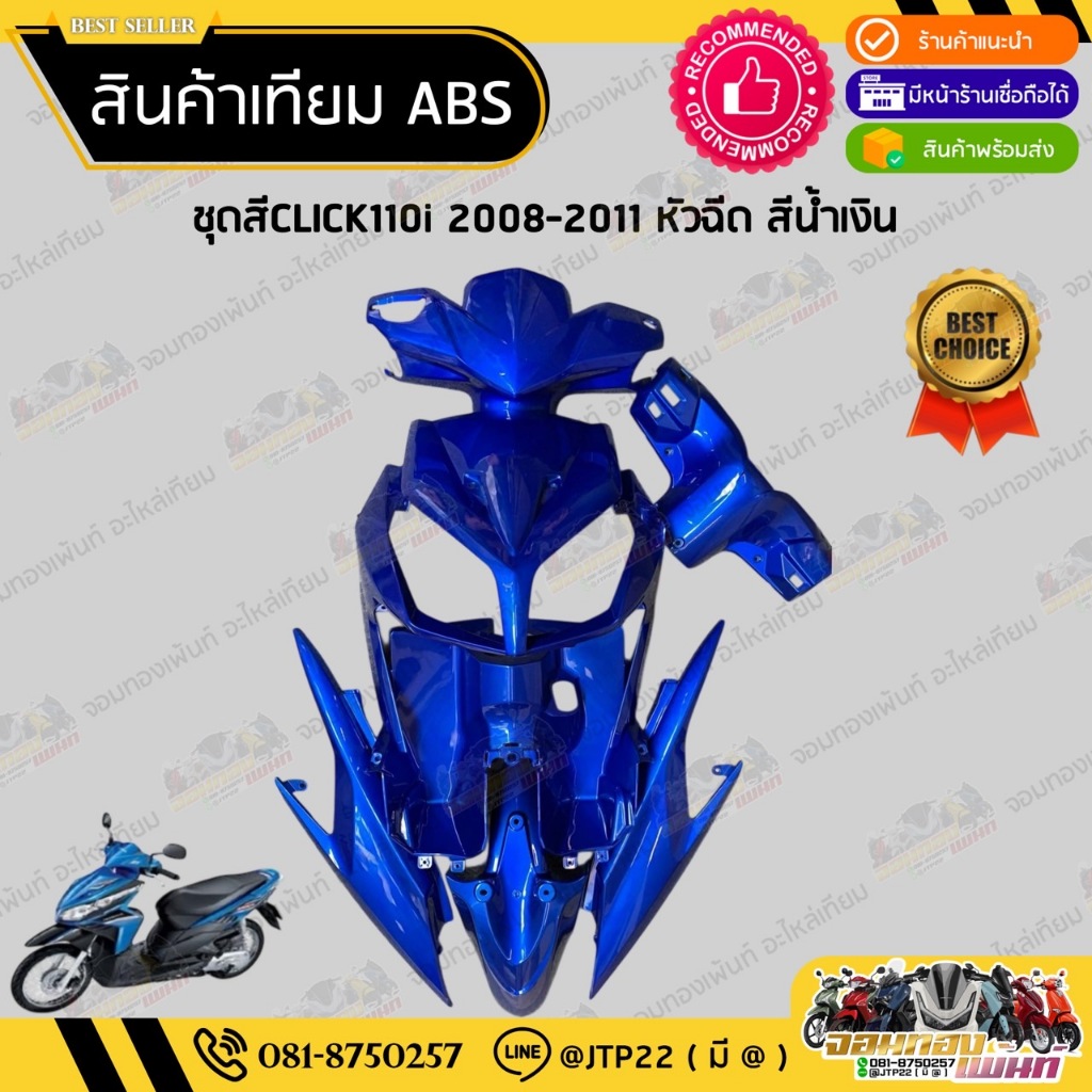 [ แยกชิ้น ] ชุดสี Click110i Click110หัวฉีด 2008-2011 สีน้ำเงินล้วนงานเทียมABS / คลิกiหัวฉีด