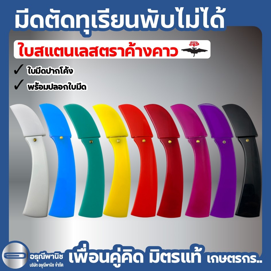 มีดตัดทุเรียนใบตาย7" มีดพับไม่ได้ตราค้างคาว7" พร้อมปลอก ใบสแตนเลสนำเข้าUS มีปลอกมีด