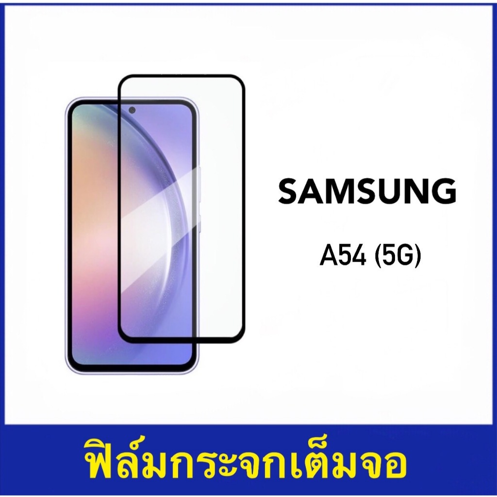 ฟิล์มกระจก เต็มจอ SAMSUNG A54 5G Tempered glass 5D