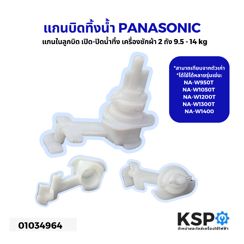 แกนบิดทิ้งน้ำทิ้ง เครื่องซักผ้า 2ถัง PANASONIC พานาโซนิค แกนในลูกบิด เปิด-ปิด น้ำทิ้ง ยาว 60mm อะไหล่เครื่องซักผ้า