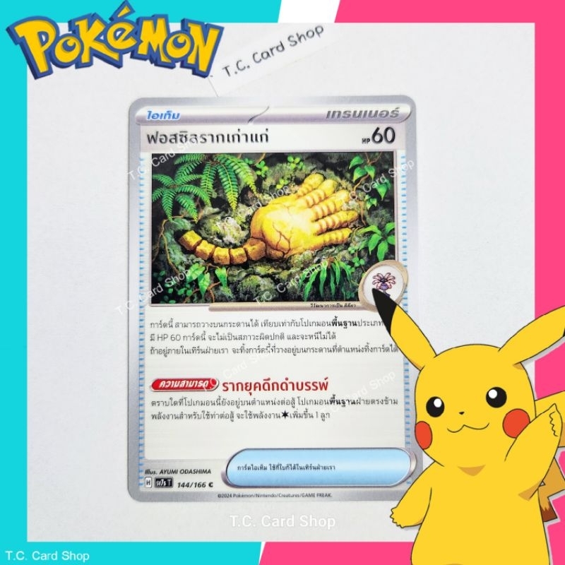ฟอสซิลรากเก่าแก่ (sv7st) การ์ดไอเท็ม - Pokemon Trading Card Game