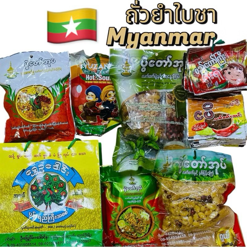 ขนมถั่วยำมาม่าเป็นสินค้ายอดนิยมของชาวเมียนมากสามารถกดสั่งซื้อได้แล้วรอทางเรามีราคาส่งให้
