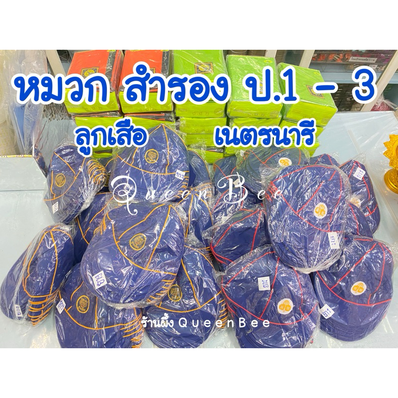 หมวกลูกเสือ เนตรนารี สำรอง ป.1-3 1 ใบ
