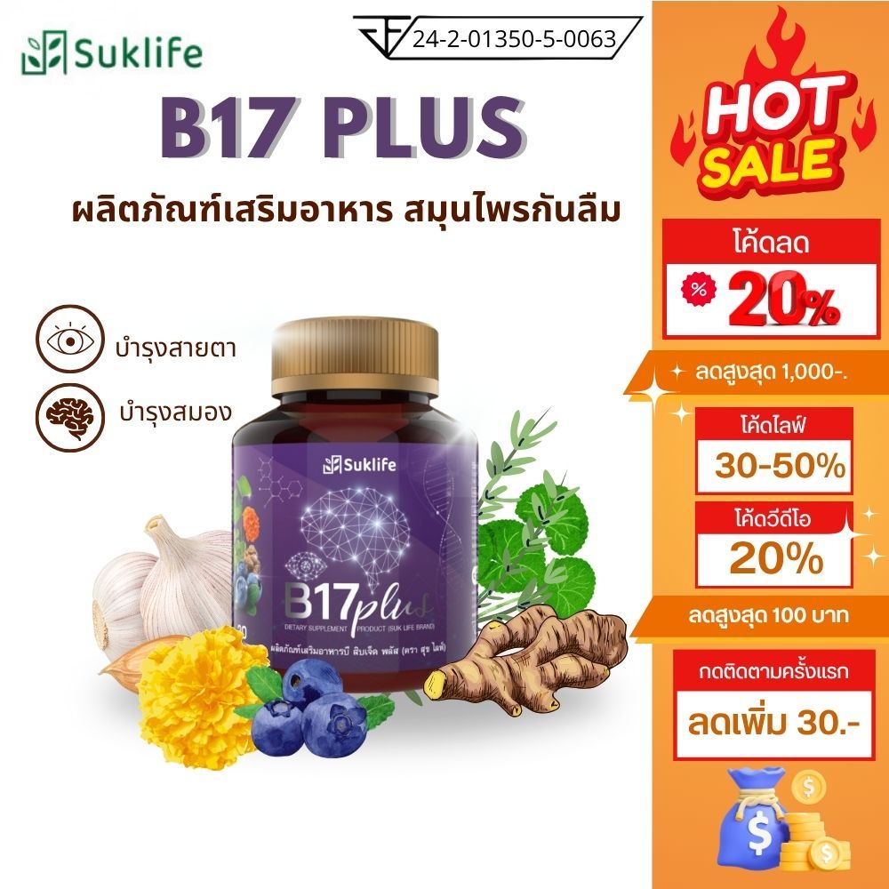 Suklife B17 Plus สุขไลฟ์ บี17 พลัส อาหารเสริม สมุนไพรบำรุงสมอง สายตา