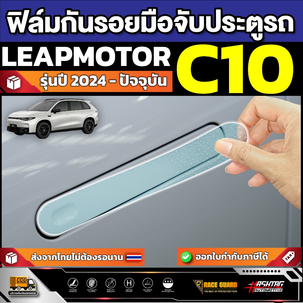 ฟิล์มกันรอยมือจับประตู Leapmotor C10 รุ่นปี 2024 - ปัจจุบัน [ ลีปมอเตอร์ ซี 10 ]