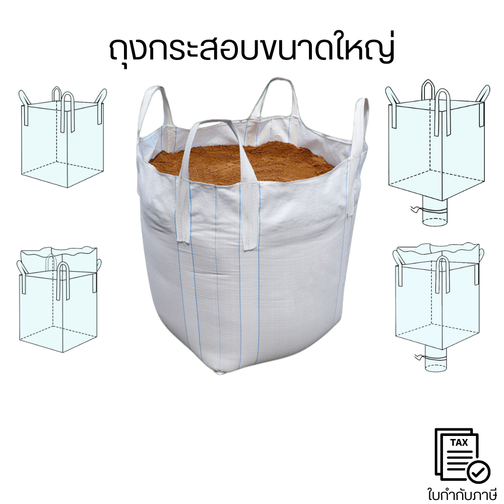 ถุงบิ๊กแบ็คหรือถุงกระสอบจัมโบ้มีหลากหลายขนาด มีความแข็งแรงและทนทาน เป็นมิตรต่อสิ่งแวดล้อม
