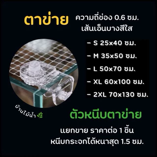 ตาข่ายกันปลากระโดด ตาข่ายตู้ปลา ตาข่าย กันกุ้งสัตว์น้ำกระโดด ช่องถี่ 0.6 ซม. ตัวหนีบกระจกได้หนาสุด 1.5 ซม. | บ้านไม้น้ำ🌿