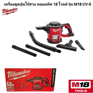 Milwaukee เครื่องดูดฝุ่นไร้สาย คอมแพ็ค 18 โวลต์ รุ่น M18 CV-…