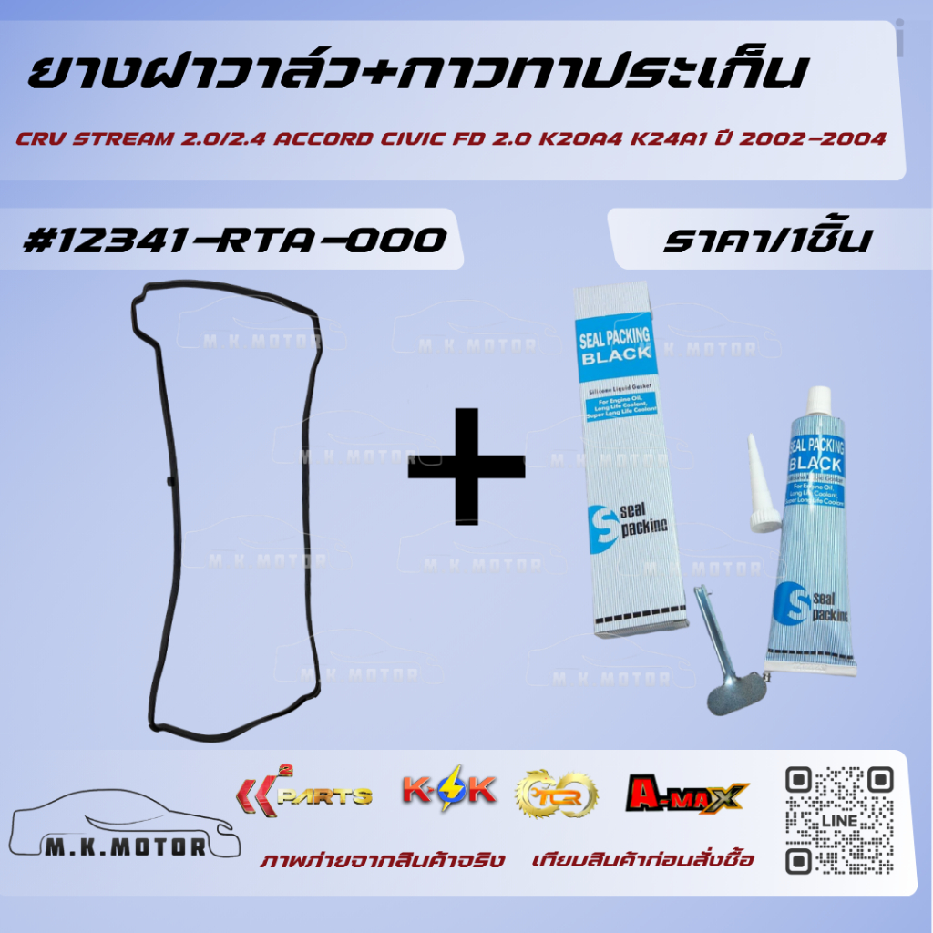 ยางฝาวาล์ว CRV STREAM 2.0/2.4 ACCORD CIVIC FD 2.0 K20A4 K24A1 ปี 2002-2004  #12341-RTA-000🚕สินค้าดี 