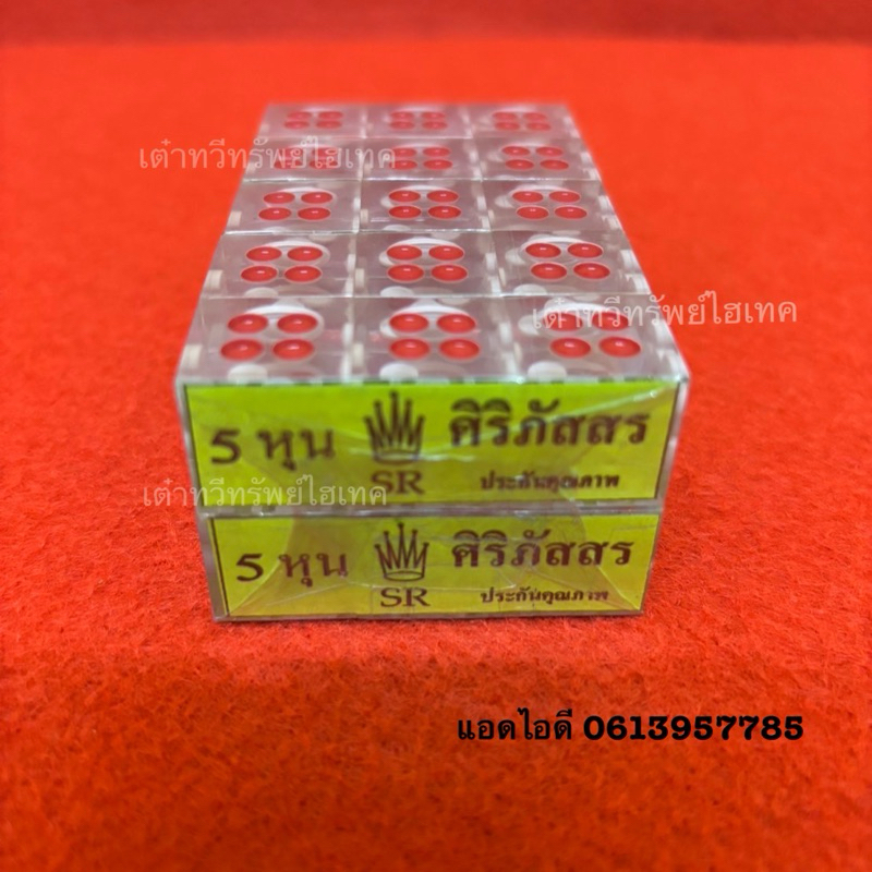 ลูกเต๋าใส 5 หุน ตราศิริภัสสร SR (1 แพ็ค10ชุด) 🎲🇹🇭💯✅