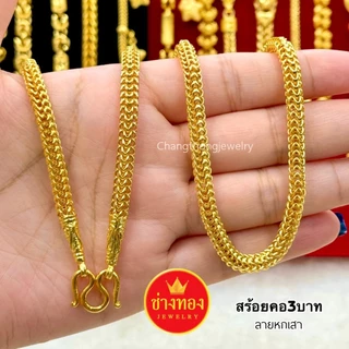 ทองปลอมเหมือนแท้❗สร้อยคอหกเสา1บาท 2บาท 3บาท มั่นใจทุกครั้งที่สวมใส่ ไม่ลอกไม่ดำ ช่างทองจิวเวลรี่