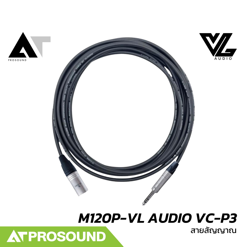 Vline M120P-VL Audio VC-P3 สายสัญญาณสำเร็จรูป พร้อมหัว VL AUDIO VC-P3MC/VC-X3MC (TRS+XLR) ATProsound