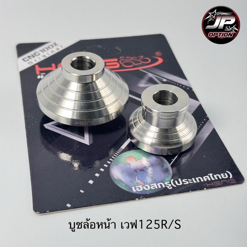 บูชล้อหน้าเวฟ125R/S ทรงถ้วย บูชสแตนเลส งานเฮงสกรู