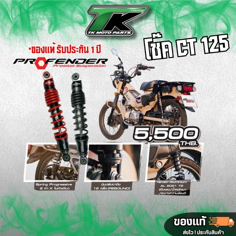 โช๊ค CT125 Profender Flash Series