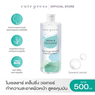Cute Press Pure Origin Micellar Cleansing (Water / Milk / Balm) คิวท์เพรส ไมเซลลาร์ คลีนซิ่ง