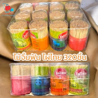 🪵✨ ไม้จิ้มฟันไผ่ไทย แบบกระปุก | กระปุกละ 320 ชิ้น | สะอาด ปล…
