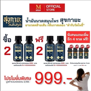 น้ำมันนวด SUKAYA คลายเส้น กลิ่นกาสะลอง ชื่อใหม่ *น้ำมันสมุนไพรสุขสกินมอยซ์เจอร์ (SUK SKIN HERBAL MOISTURE OIL)
