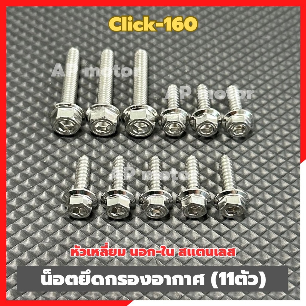 น็อตยึดกรองอากาศClick-160 (11ตัว) หัวเหลี่ยม นอก-ใน สแตนเลส น็อตยึดกรองอากาศคลิ๊ก160 น็อตกรองอากาศclick160 น็อตกรองอากาศ ราคา ถูกที่สุด ดีลบีเคเค แกลเลอรีภาพที่ 2