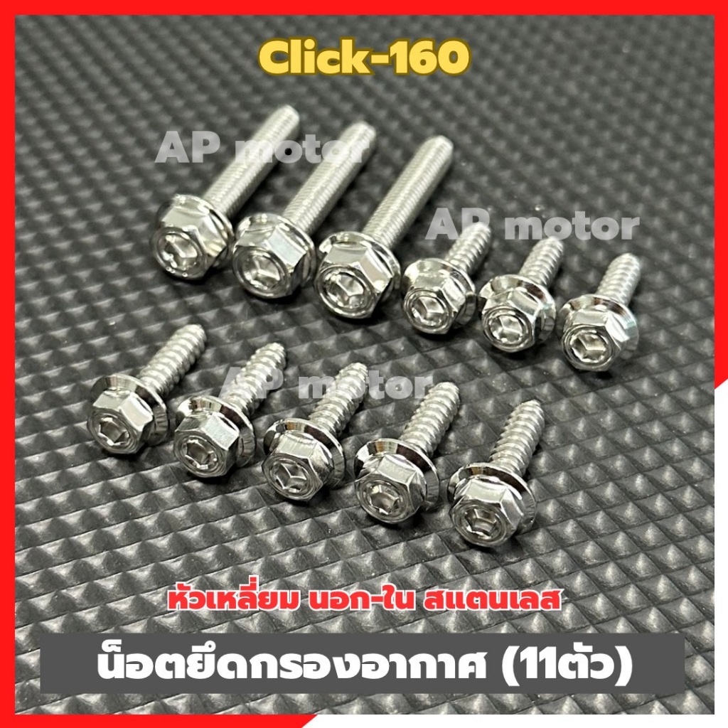 น็อตยึดกรองอากาศClick-160 (11ตัว) หัวเหลี่ยม นอก-ใน สแตนเลส น็อตยึดกรองอากาศคลิ๊ก160 น็อตกรองอากาศclick160 น็อตกรองอากาศ ราคา ถูกที่สุด ดีลบีเคเค