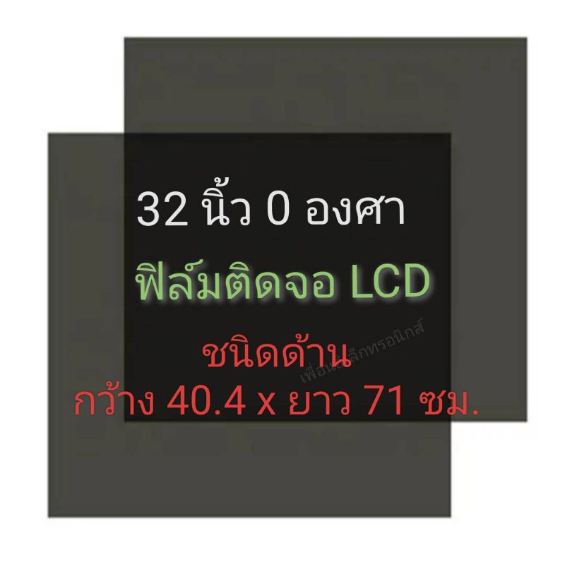ชนิดด้าน 32 นิ้ว 0 องศา แผ่นฟิล์มโพลาไรซ์ Polarizer ติดหน้าจอ ทีวี LCD LED#แผ่นฟิล์มติดหน้าจอlcd#โพลาไรซ์ #polarizer