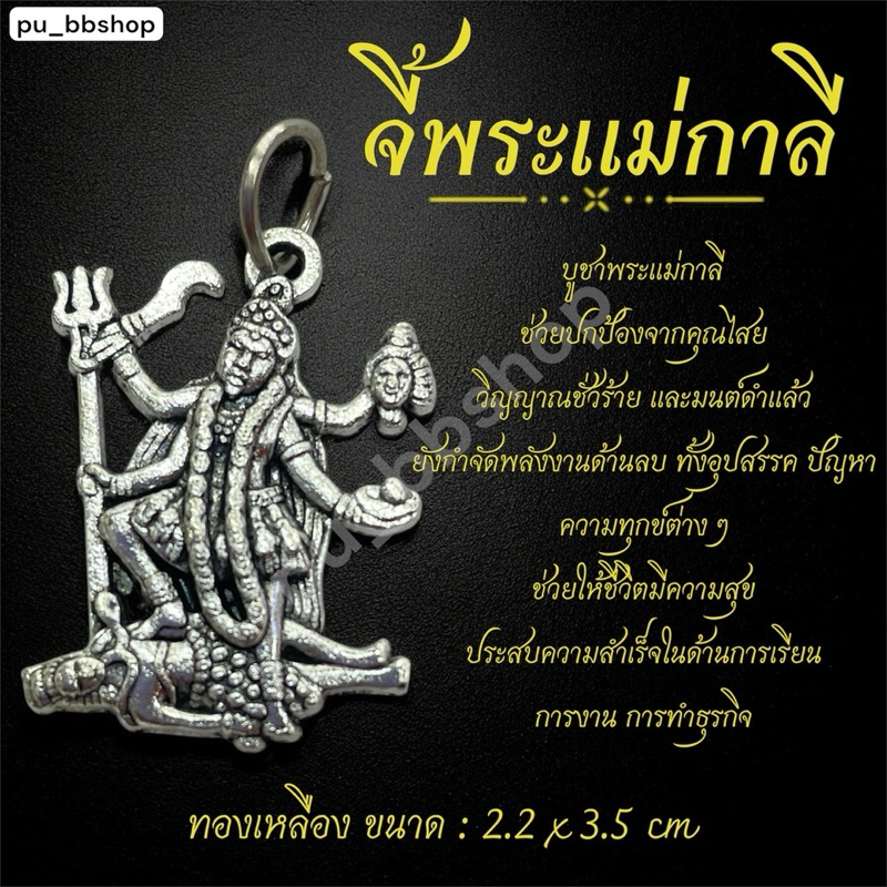 จี้พระแม่กาลี ขนาด 2.2*3.5 cm.