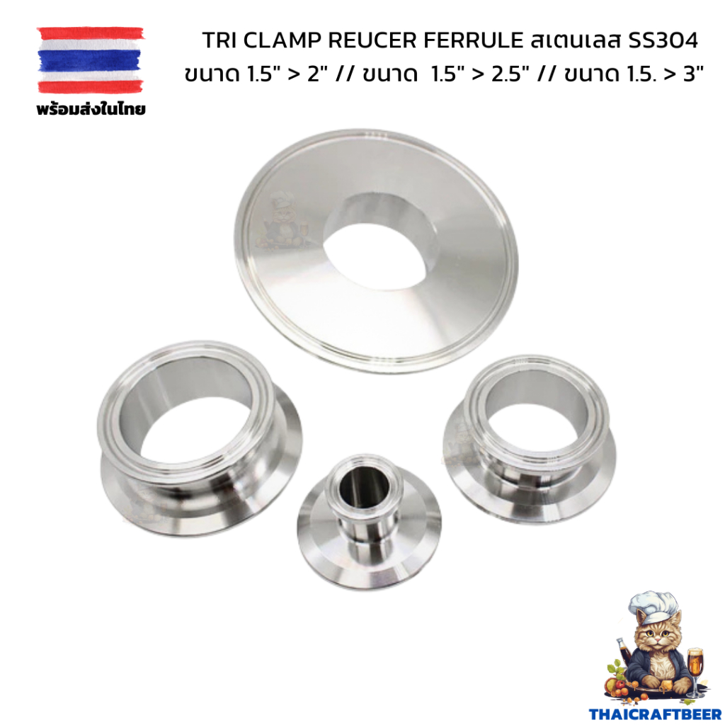 Tri Clamp Reucer Ferrule สเตนเลส SS304 ขนาด 1.5" > 2" // ขนาด 1.5" > 2.5" // ขนาด 1.5" > 3"