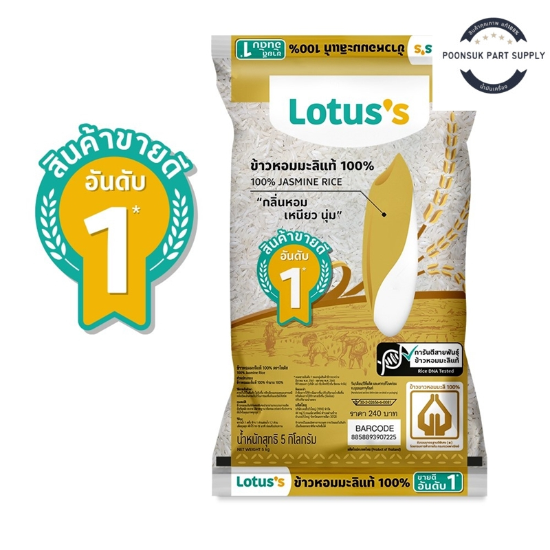 Lotus's Lotus LOTUSS JASMINE RICE 100% โลตัส ข้าวสาร ข้าวหอม ข้าวหอมมะลิ 100% 5 กก.