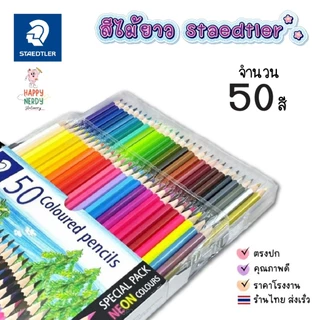 Staedtler สีไม้ลายหมี 12สี 24สี 36สี 50สี 1 กล่อง สีนุ่ม ระบายง่าย ไล่เฉดสีง่าย