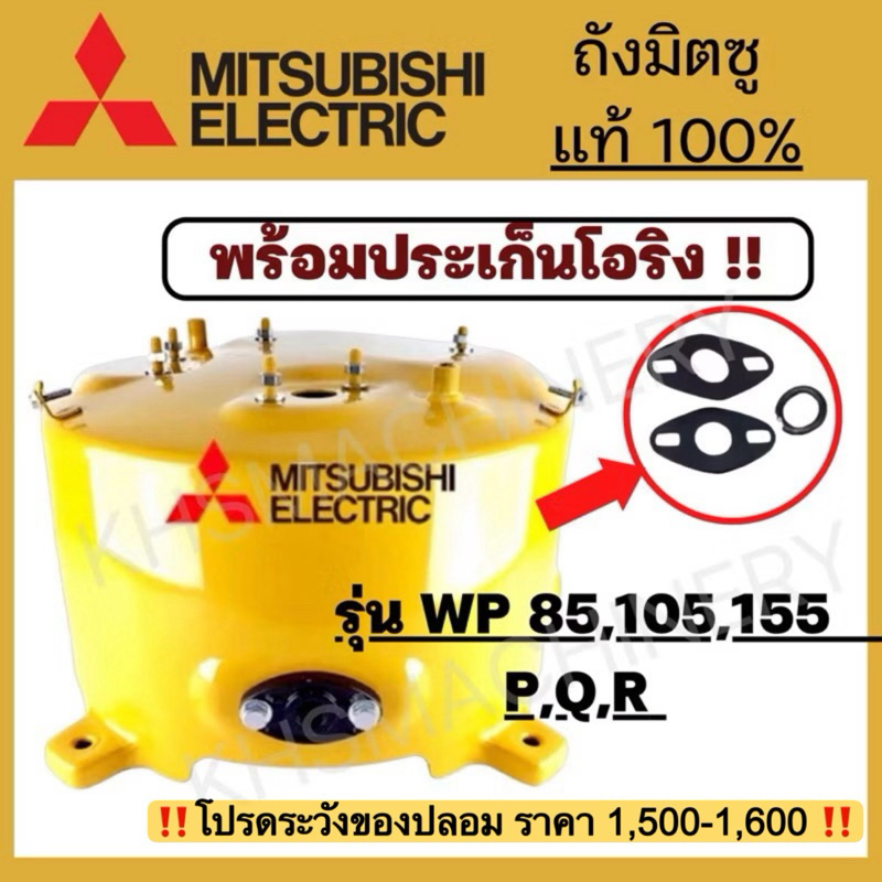 ถังปั๊มน้ำ Mitsubishi ของแท้100%  WP85-155 P,Q,Q2,Q3,QS,Q5