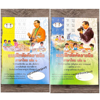 แบบฝึกหัดคัดลายมือ ภาษาไทย เล่ม 1 เล่ม2