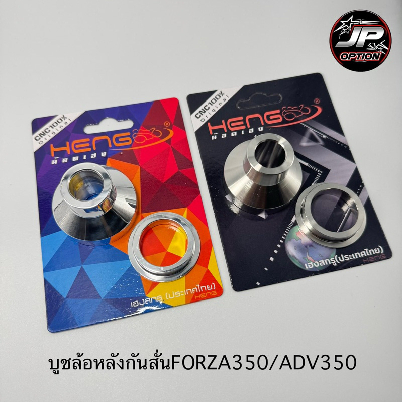 บูชกันสั่นล้อหลังForza350 บูชสแตนเลส บูชอลูมิเนียม งานเฮงสกรู