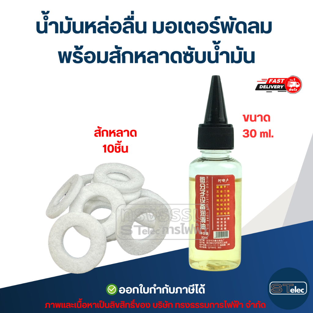 #FA8 น้ำมันหล่อลื่น มอเตอร์พัดลม พร้อมสักหลาดซับน้ำมัน อะไหล่พัดลม